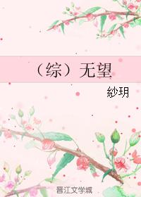 （綜）無望