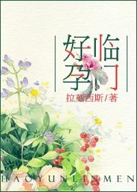 好孕臨門