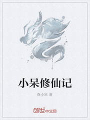 小呆修仙記