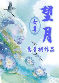 望月（女尊）