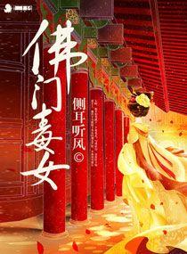 佛門毒女