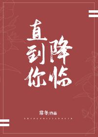 直到你降臨