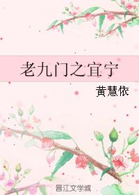 老九門之宜寧