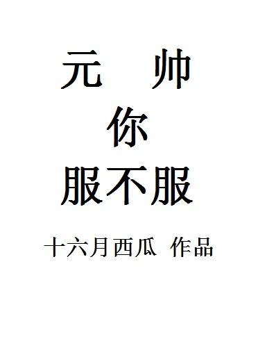 （快穿）元帥你服不服