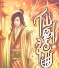 仙劍神曲