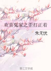 歡喜冤家之歪打正着