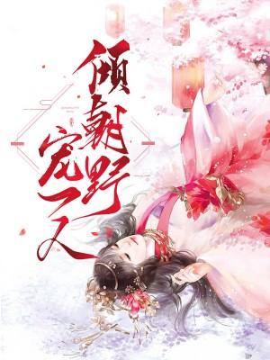 傾朝野寵一人