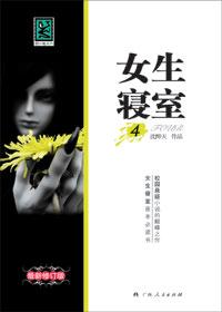 女生寝室第四部：玉魂