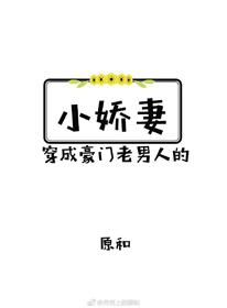穿成豪門老男人的小嬌妻