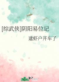 [綜武俠]陰陽易位記