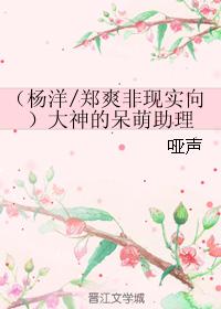 （楊洋鄭爽非現實向）大神的呆萌助理