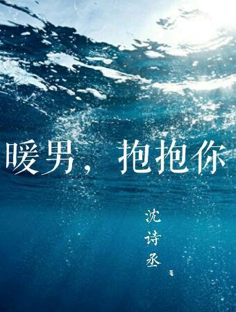 暖男，抱抱你
