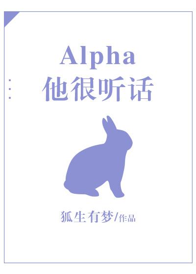 Alpha他很聽話