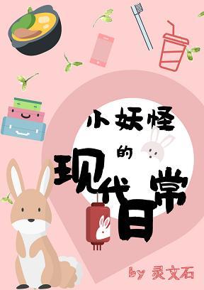 小妖怪的現代日常