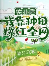 失業後，我靠種田爆紅全網