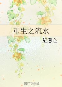 重生之流水