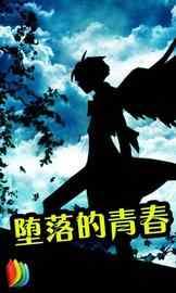 堕落的青春
