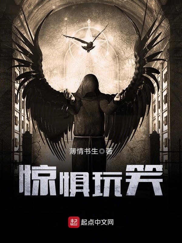 驚懼玩笑