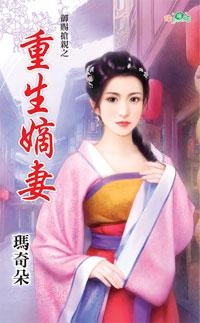 重生嫡妻（禦賜搶親之一）