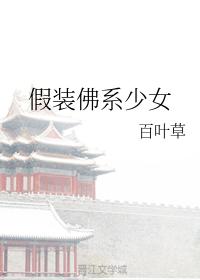 假裝佛系少女