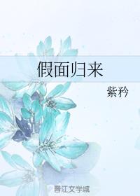 假面歸來