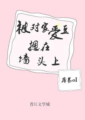 被對家愛豆摁在牆頭上［娛樂圈］