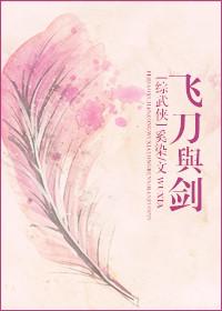 [綜]飛刀與劍