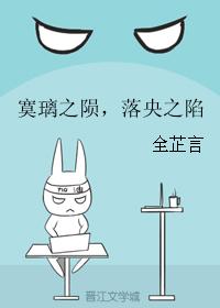 寞璃之隕，落央之陷