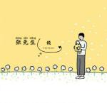 張先生說
