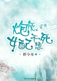 炮灰女配不想死(穿書)