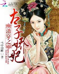 清穿之太子嬌妃