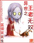 異世之王者無雙