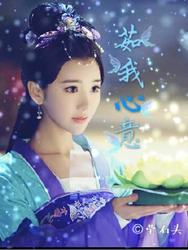 (錦繡未央)茹我心意