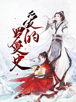 愛的羅曼史