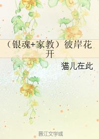 （銀魂+家教）彼岸花開