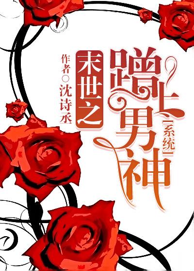 末世之蹭上男神[系統]