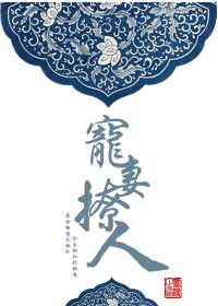 寵妻撩人