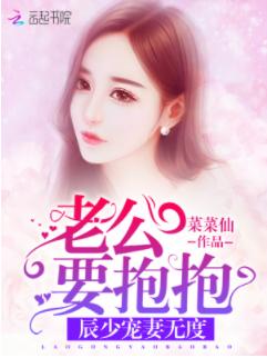辰少寵妻無度：老公要抱抱