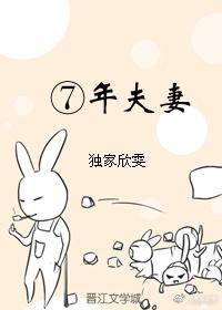 ⑦年夫妻