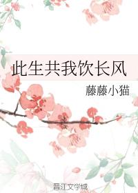 此生共我飲長風