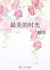 最美的時光