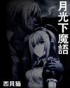 月光下魔語