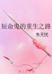 短命鬼的重生之路