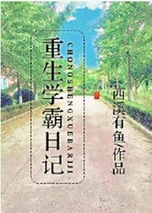 重生學霸日記