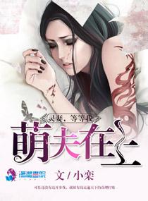 萌夫在上：靈妻，等等我