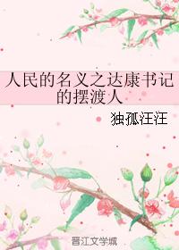 人民的名義之達康書記的擺渡人