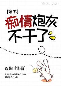 癡情炮灰不幹了[穿書]