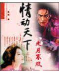 情動天下