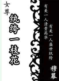 纨绔一枝花