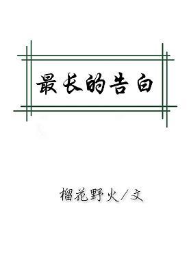 最長的告白